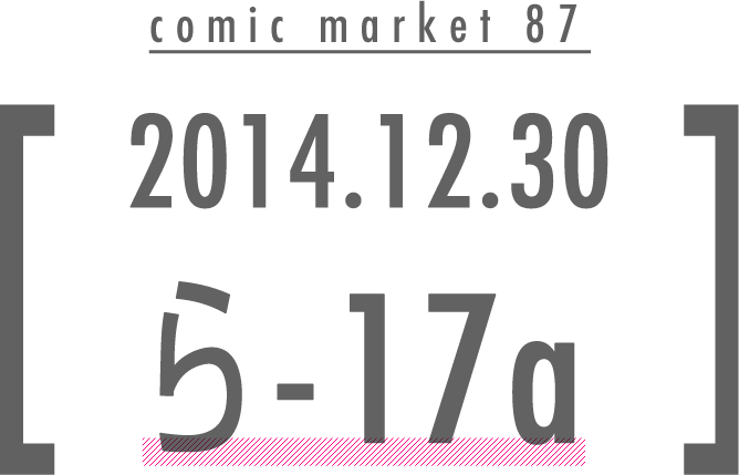 comic market 87 2014.12.30 ら-17a