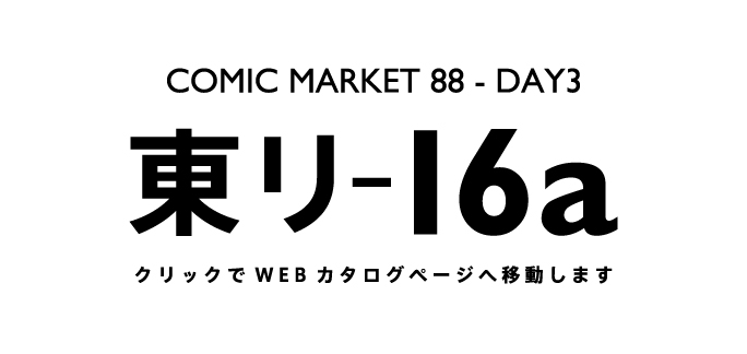 COMIC MARKET 88 - DAY3 / 東リ-16a